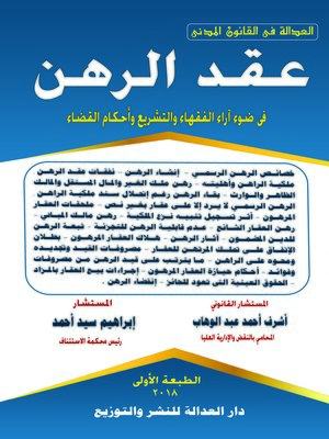 cover image of عقد الرهن في ضوء آراء الفقهاء والتشريع وأحكام القضاء